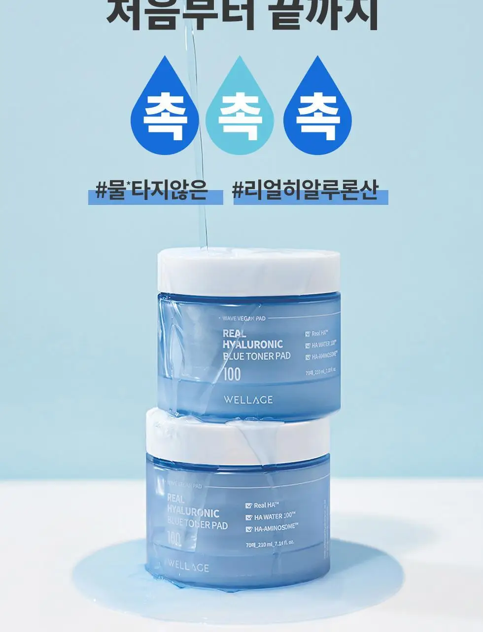[화잘먹패드] 웰라쥬 리얼 히알루로닉 블루 토너 패드 70매 기획 (+원데이키트1ea) 상세페이지 13